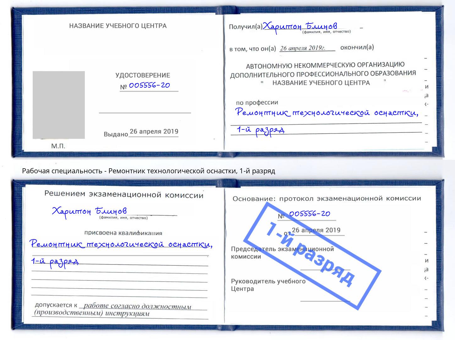 корочка 1-й разряд Ремонтник технологической оснастки Алапаевск