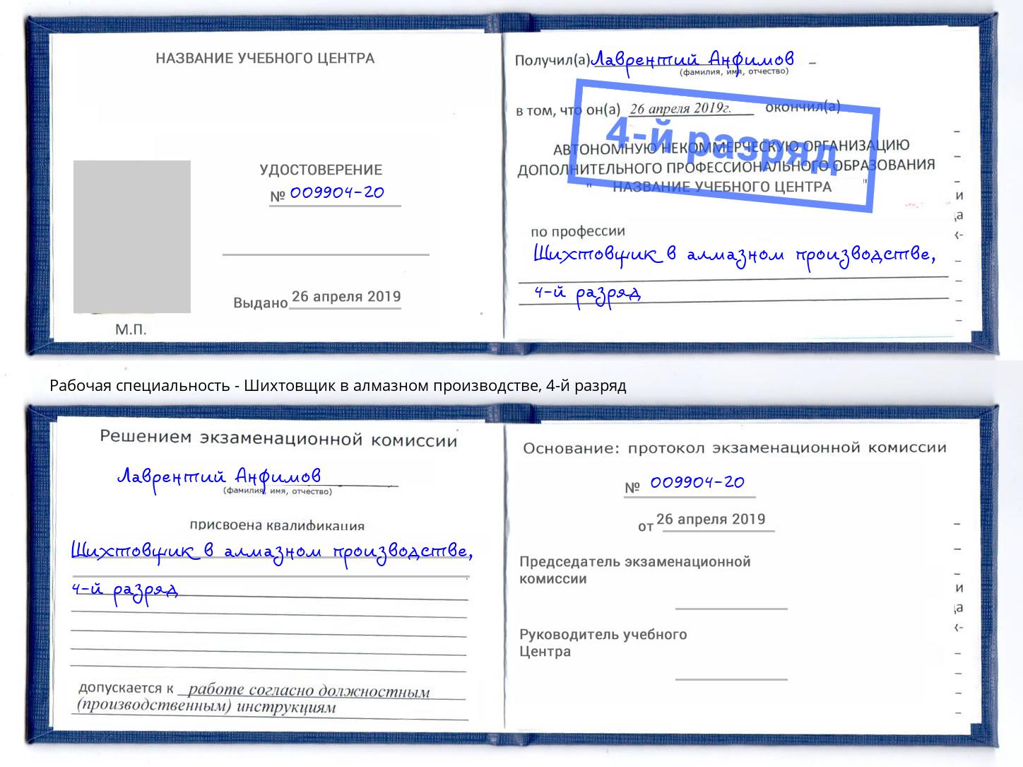 корочка 4-й разряд Шихтовщик в алмазном производстве Алапаевск