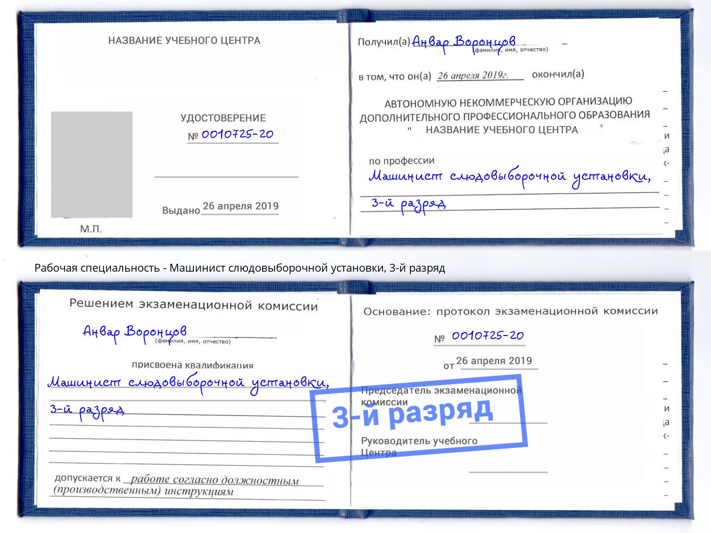 корочка 3-й разряд Машинист слюдовыборочной установки Алапаевск