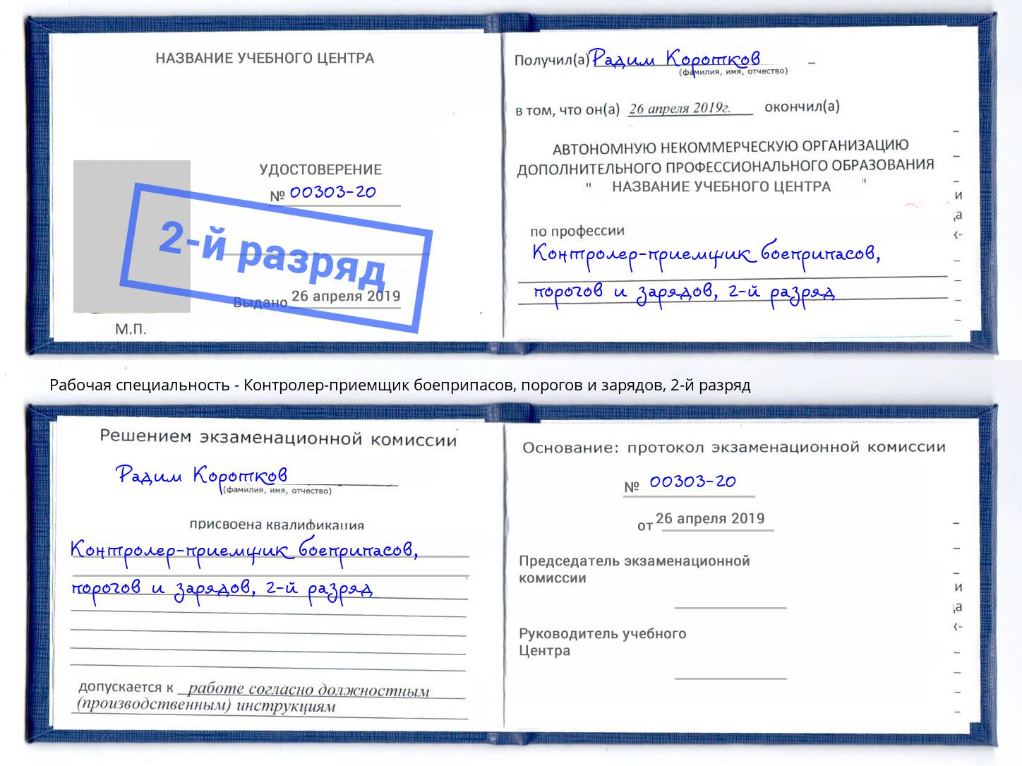 корочка 2-й разряд Контролер-приемщик боеприпасов, порогов и зарядов Алапаевск