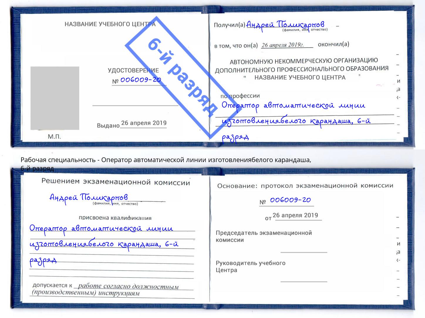 корочка 6-й разряд Оператор автоматической линии изготовлениябелого карандаша Алапаевск