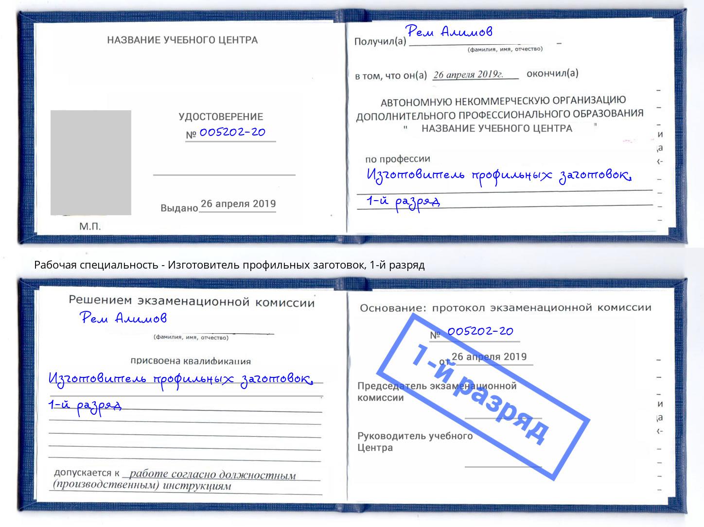 корочка 1-й разряд Изготовитель профильных заготовок Алапаевск