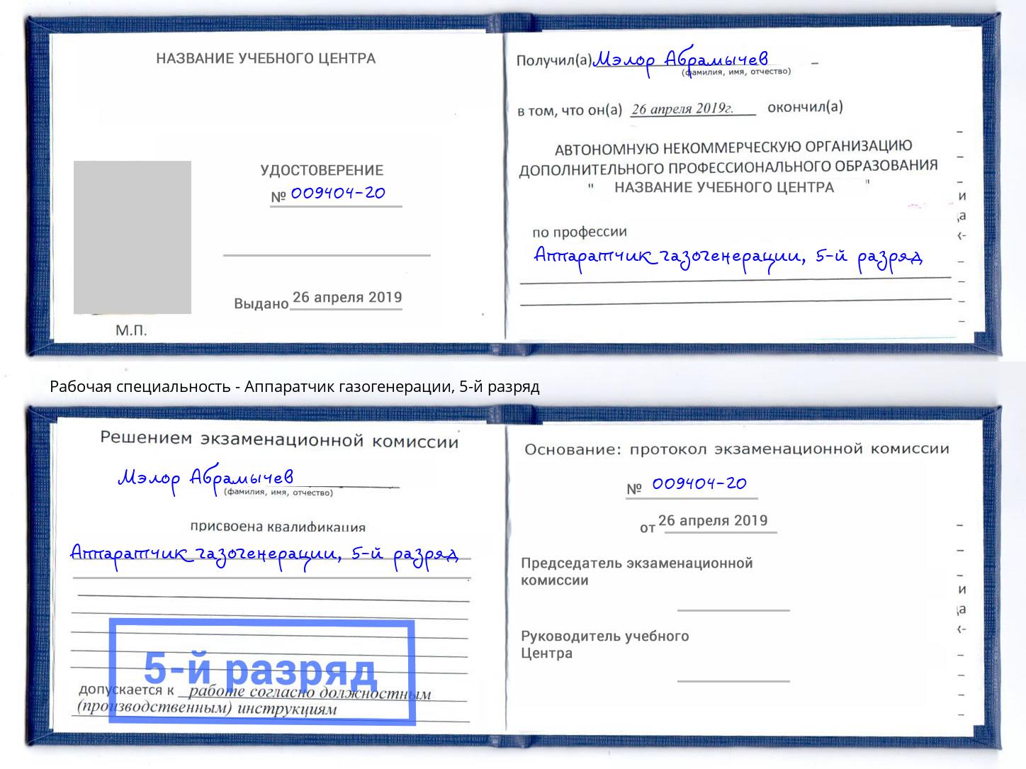 корочка 5-й разряд Аппаратчик газогенерации Алапаевск