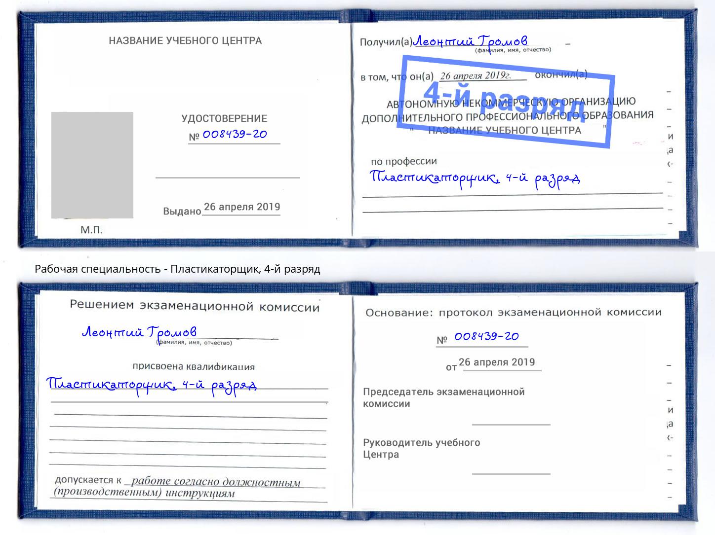 корочка 4-й разряд Пластикаторщик Алапаевск