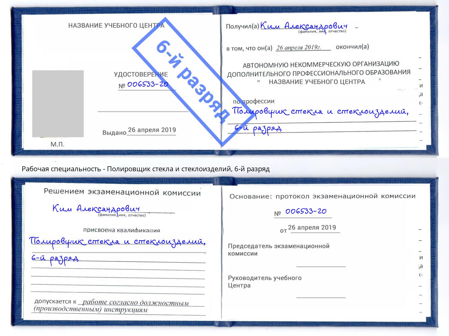 корочка 6-й разряд Полировщик стекла и стеклоизделий Алапаевск