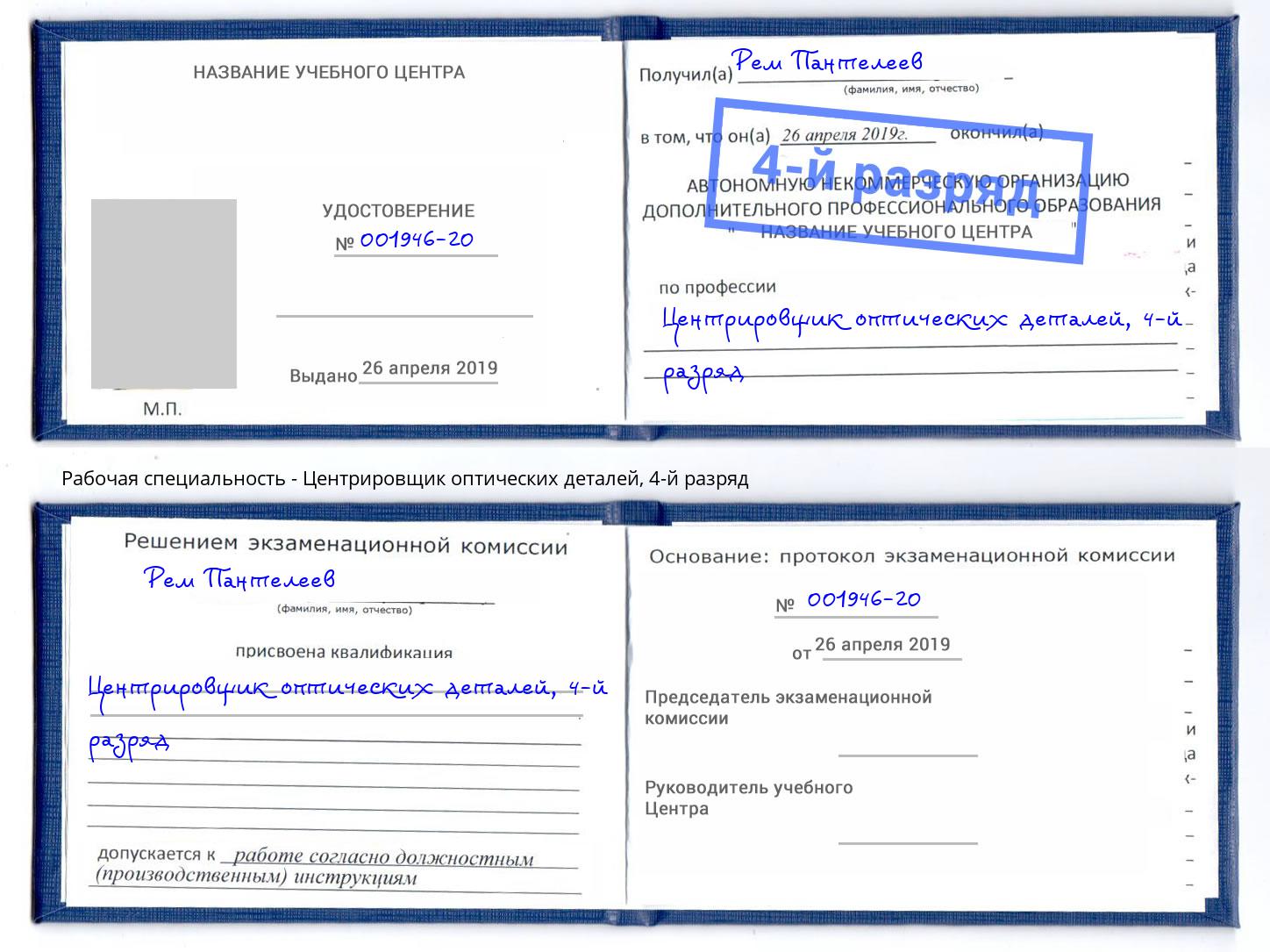 корочка 4-й разряд Центрировщик оптических деталей Алапаевск