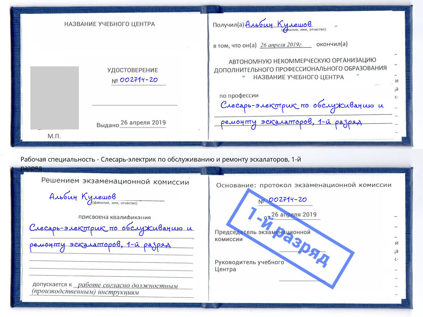 корочка 1-й разряд Слесарь-электрик по обслуживанию и ремонту эскалаторов Алапаевск