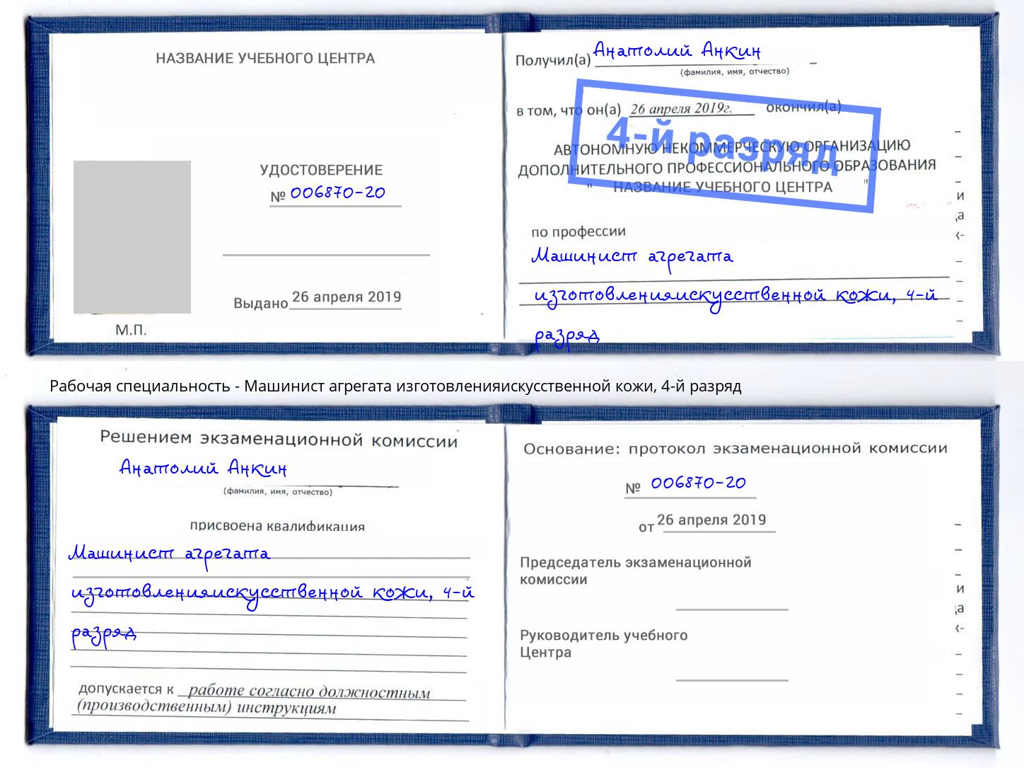 корочка 4-й разряд Машинист агрегата изготовленияискусственной кожи Алапаевск