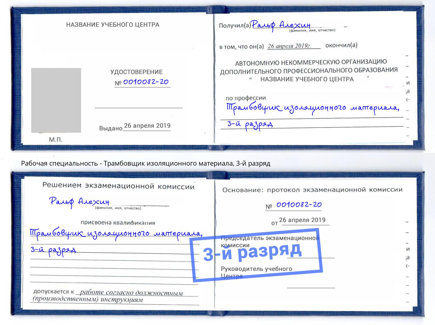 корочка 3-й разряд Трамбовщик изоляционного материала Алапаевск