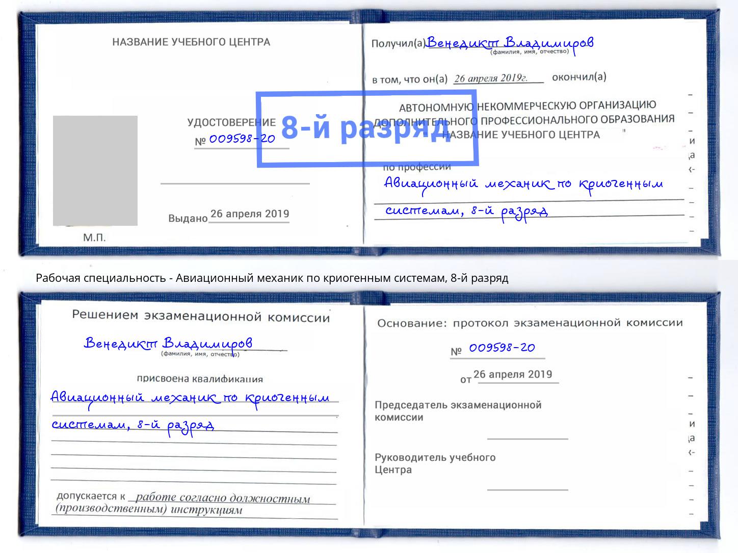 корочка 8-й разряд Авиационный механик по криогенным системам Алапаевск