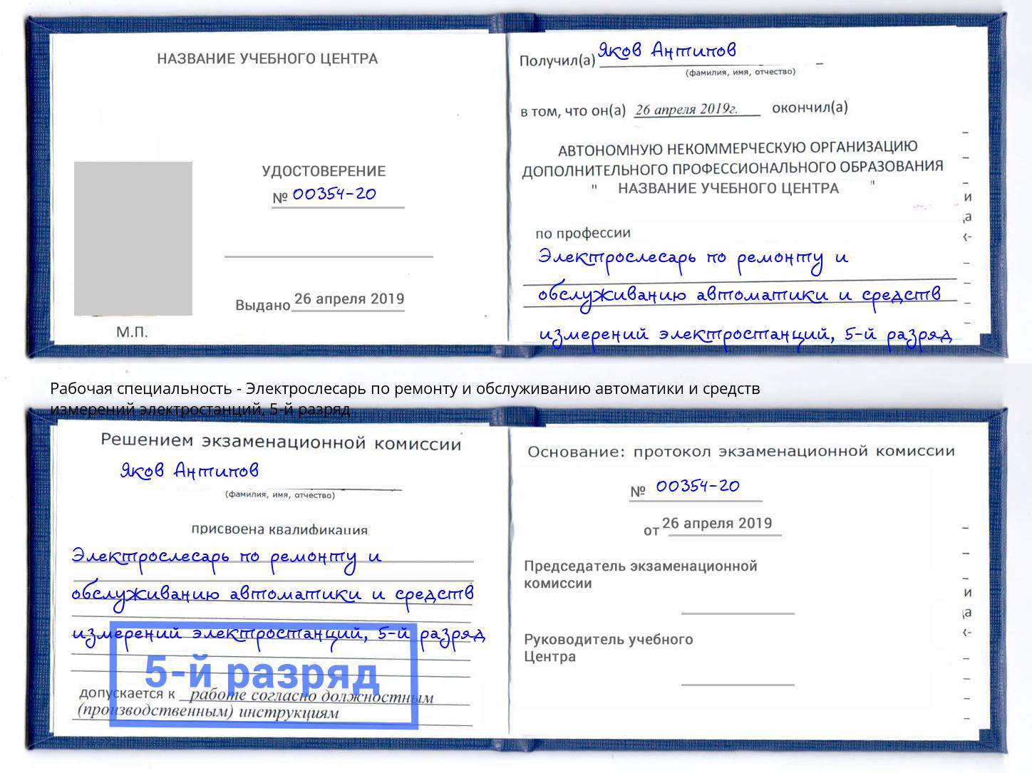 корочка 5-й разряд Электрослесарь по ремонту и обслуживанию автоматики и средств измерений электростанций Алапаевск