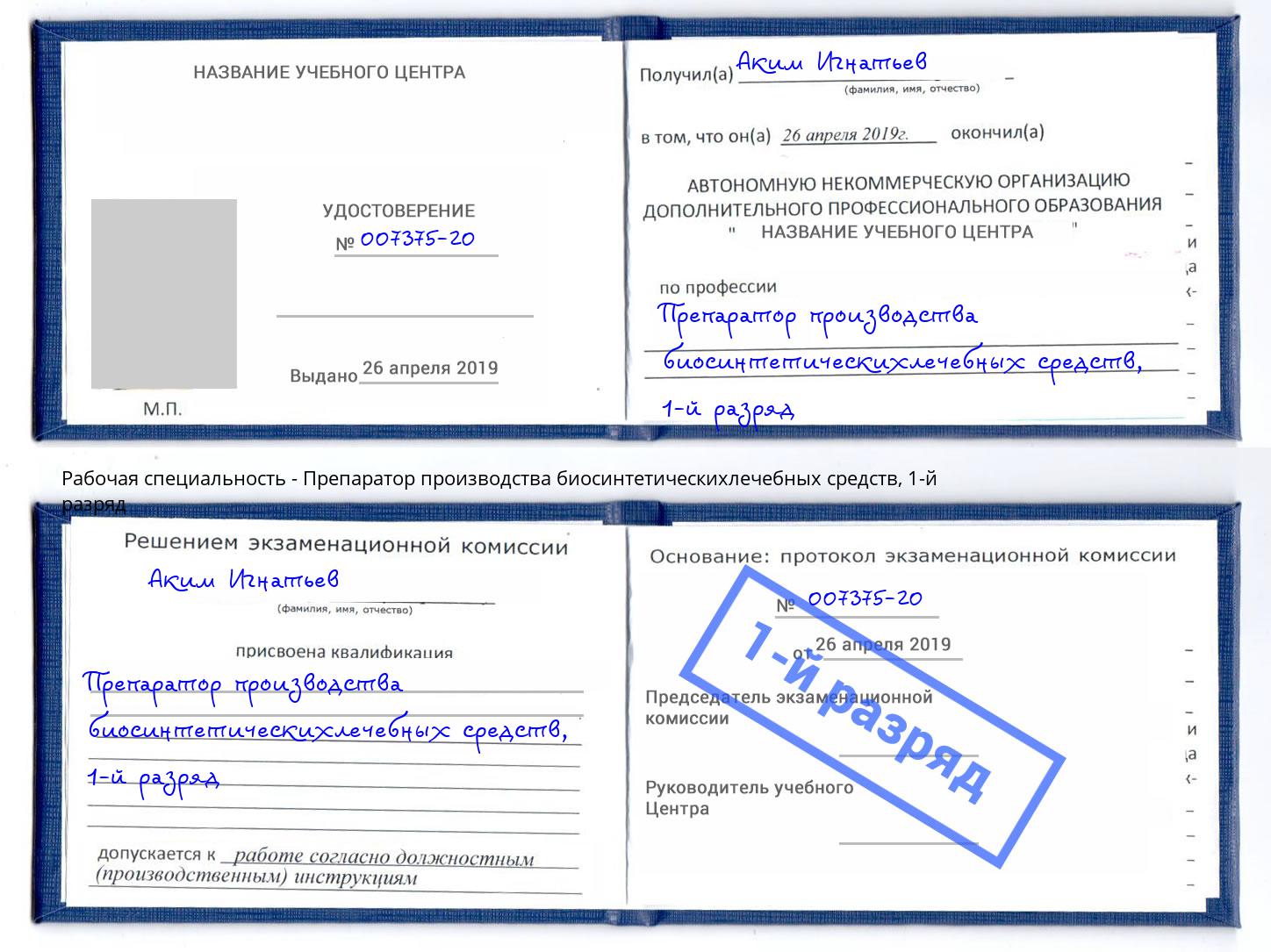 корочка 1-й разряд Препаратор производства биосинтетическихлечебных средств Алапаевск