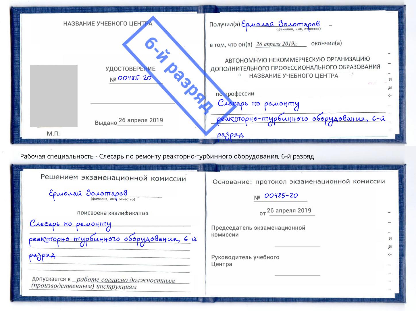 корочка 6-й разряд Слесарь по ремонту реакторно-турбинного оборудования Алапаевск