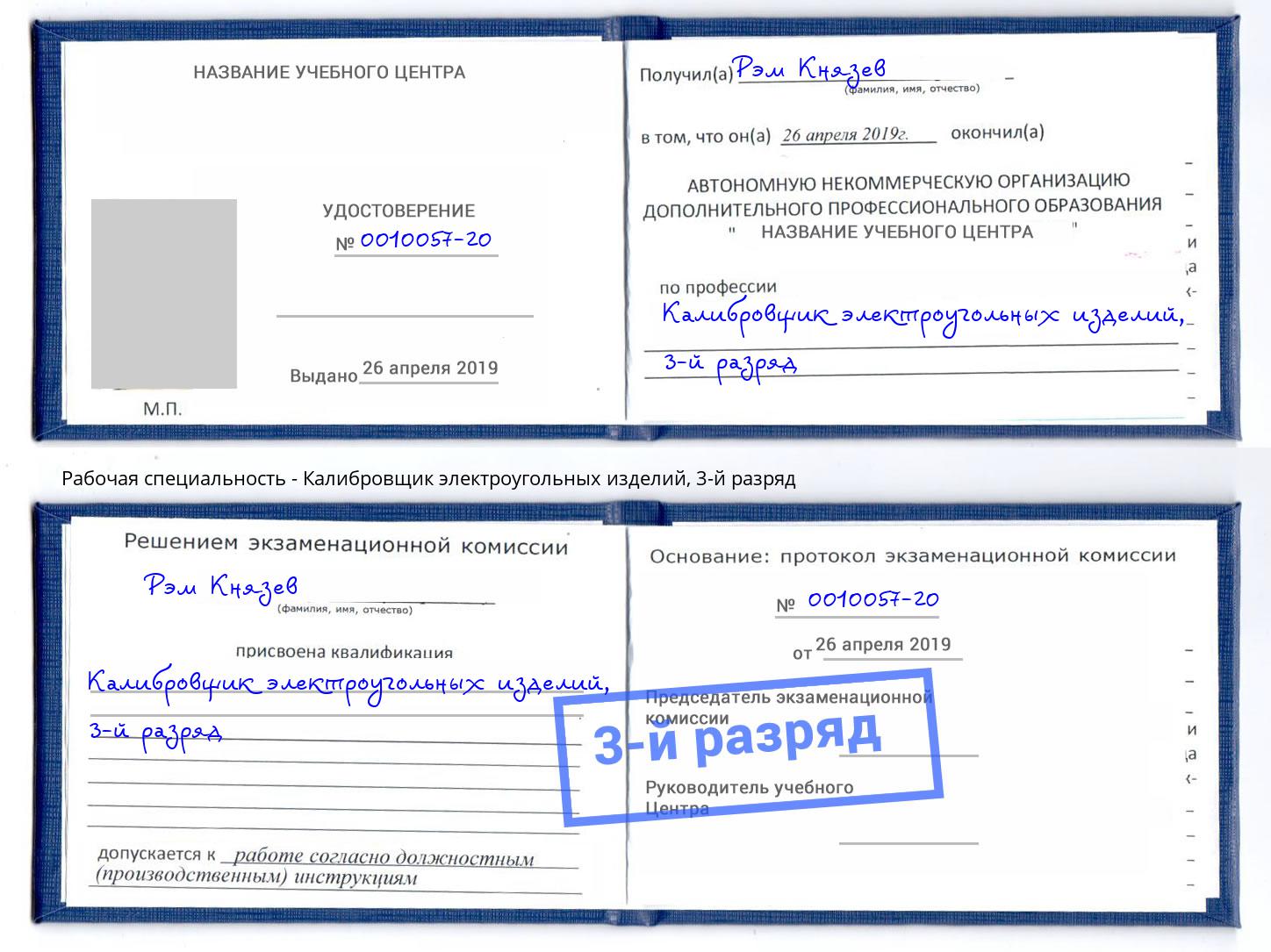 корочка 3-й разряд Калибровщик электроугольных изделий Алапаевск