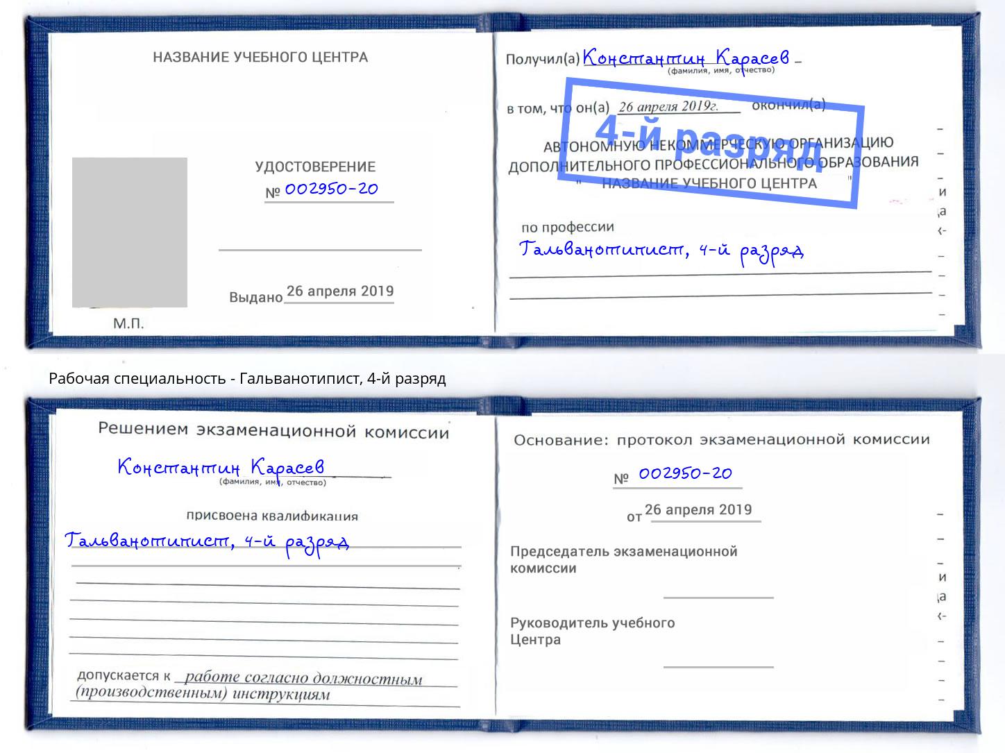 корочка 4-й разряд Гальванотипист Алапаевск