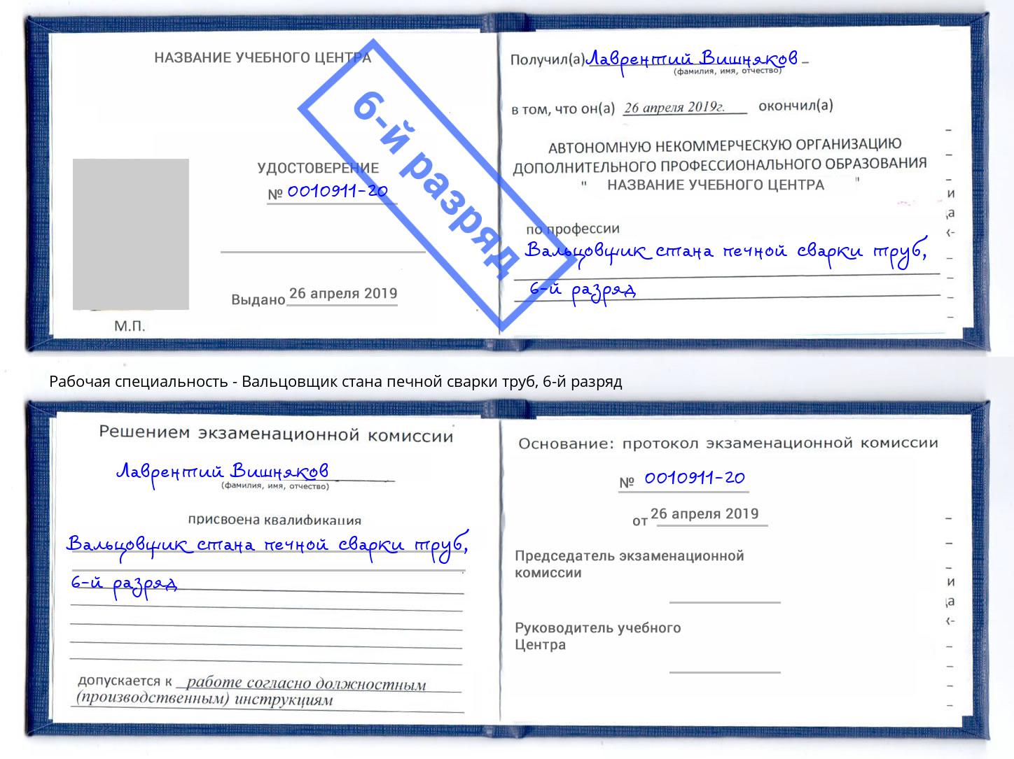 корочка 6-й разряд Вальцовщик стана печной сварки труб Алапаевск