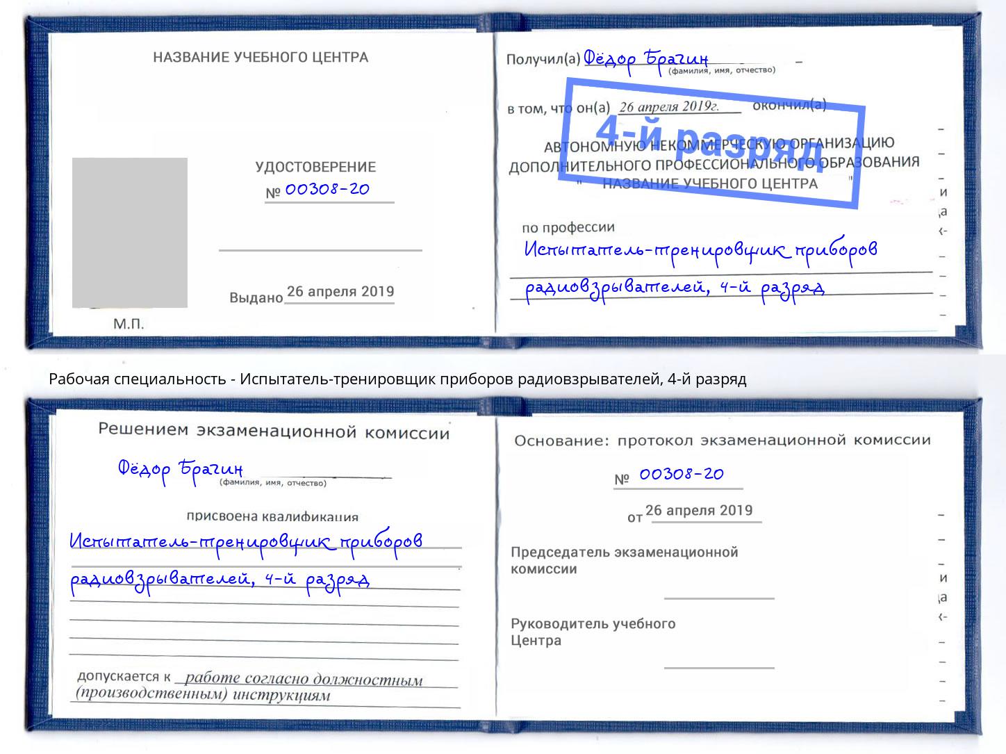 корочка 4-й разряд Испытатель-тренировщик приборов радиовзрывателей Алапаевск