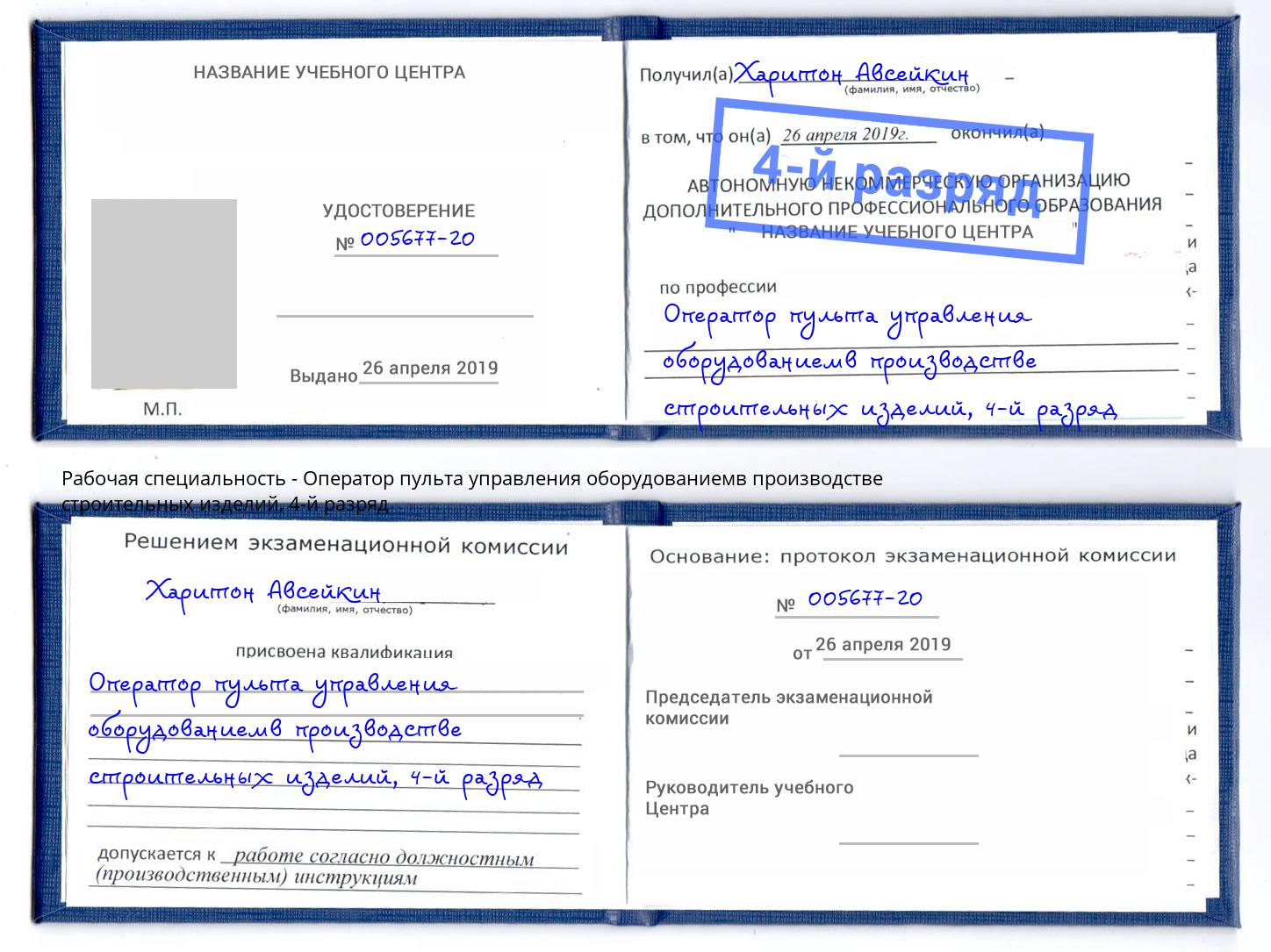 корочка 4-й разряд Оператор пульта управления оборудованиемв производстве строительных изделий Алапаевск
