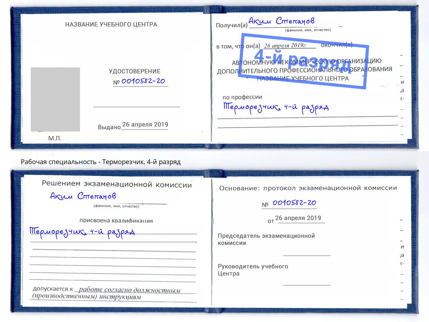 корочка 4-й разряд Терморезчик Алапаевск