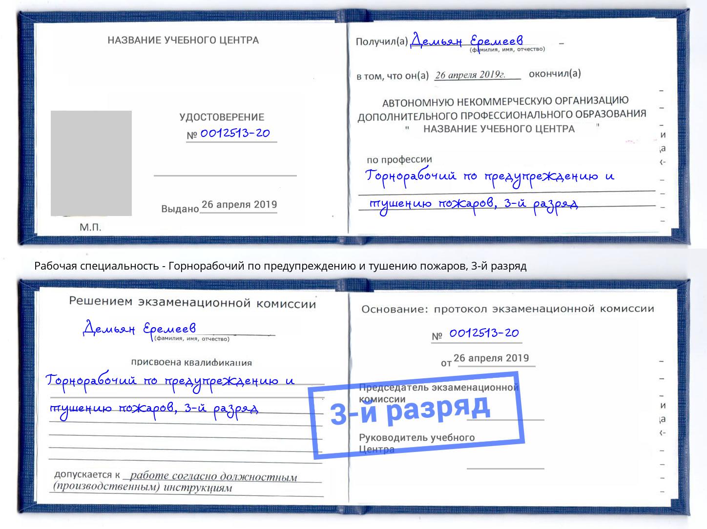 корочка 3-й разряд Горнорабочий по предупреждению и тушению пожаров Алапаевск