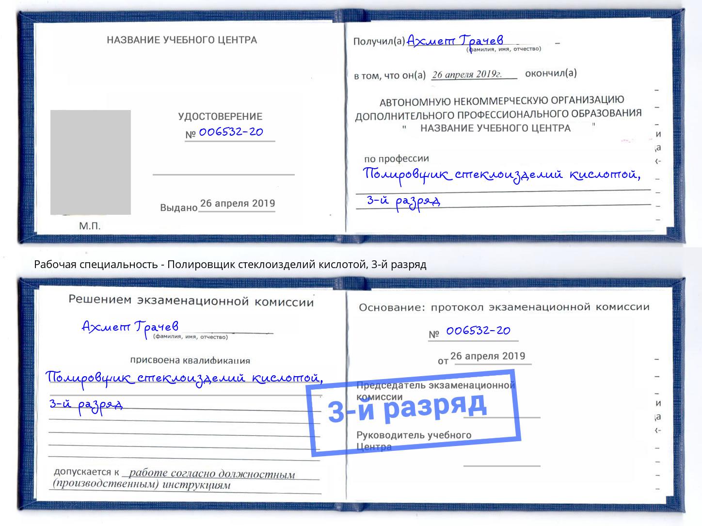 корочка 3-й разряд Полировщик стеклоизделий кислотой Алапаевск