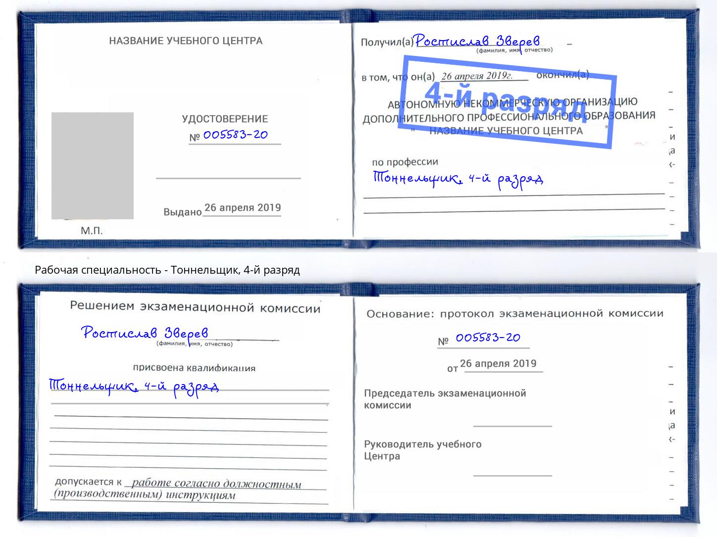 корочка 4-й разряд Тоннельщик Алапаевск