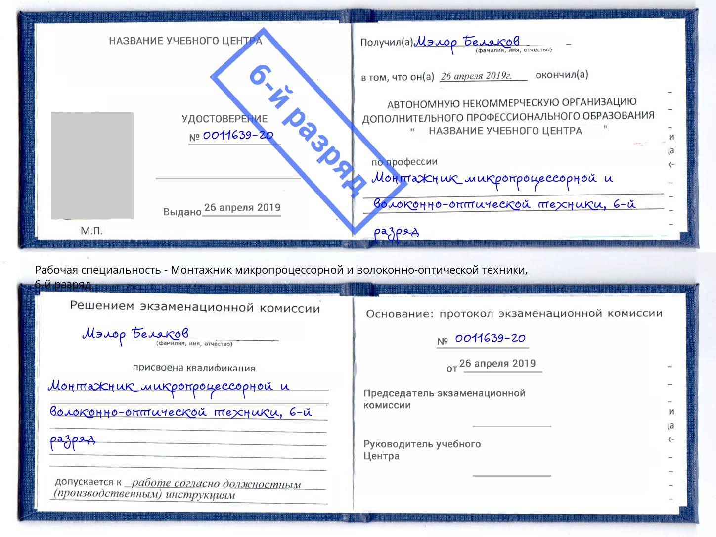 корочка 6-й разряд Монтажник микропроцессорной и волоконно-оптической техники Алапаевск