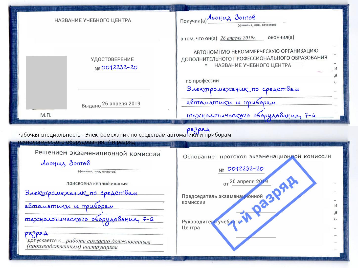 корочка 7-й разряд Электромеханик по средствам автоматики и приборам технологического оборудования Алапаевск