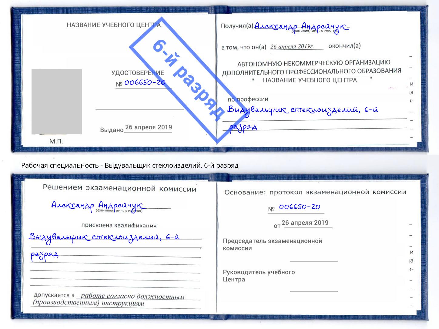 корочка 6-й разряд Выдувальщик стеклоизделий Алапаевск