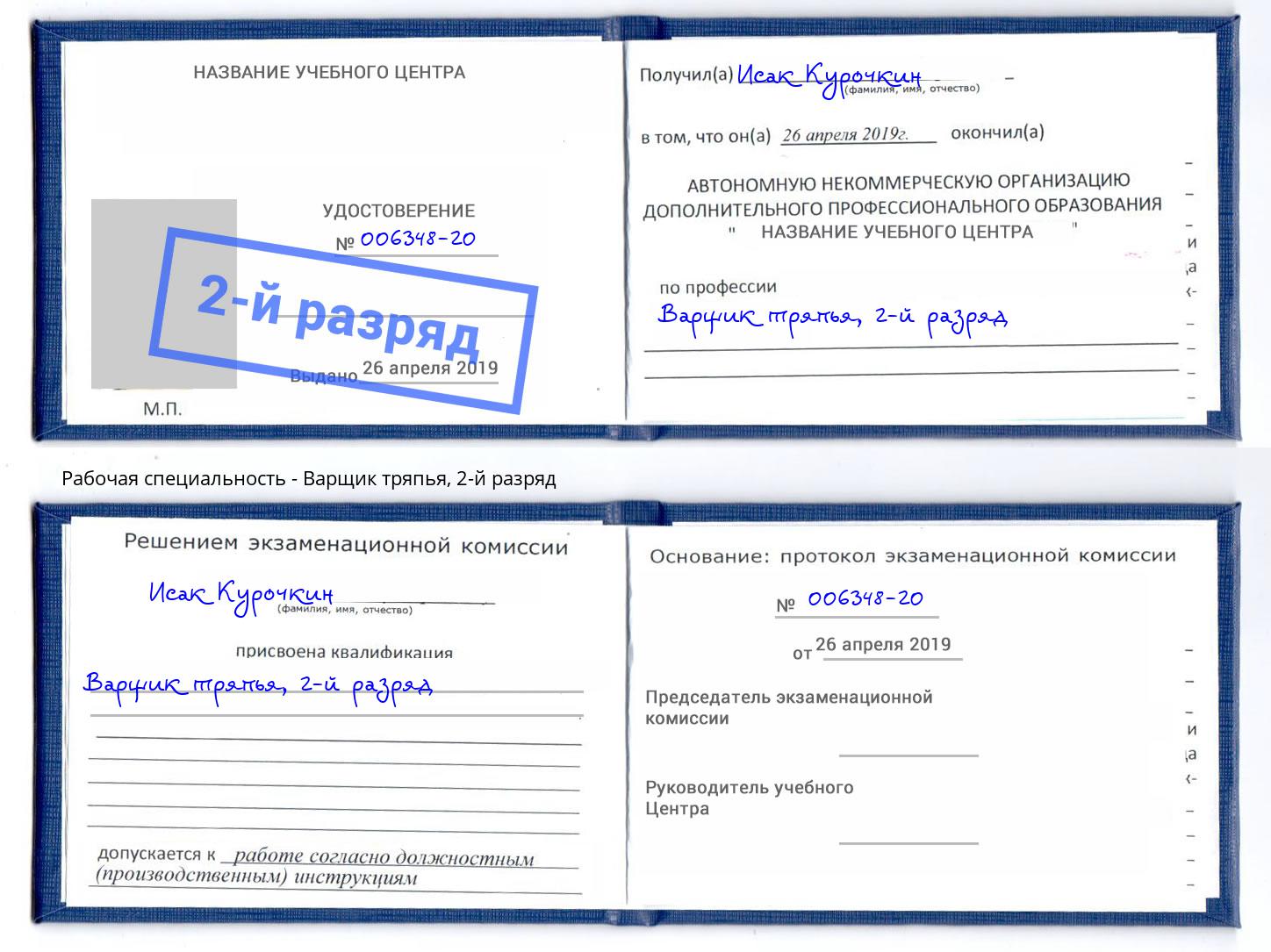 корочка 2-й разряд Варщик тряпья Алапаевск