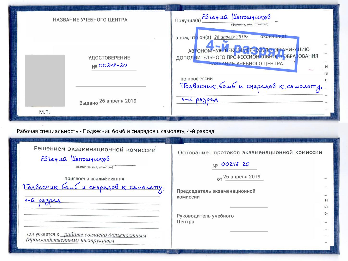 корочка 4-й разряд Подвесчик бомб и снарядов к самолету Алапаевск