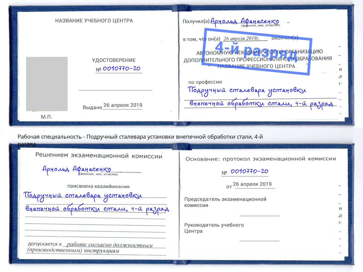 корочка 4-й разряд Подручный сталевара установки внепечной обработки стали Алапаевск