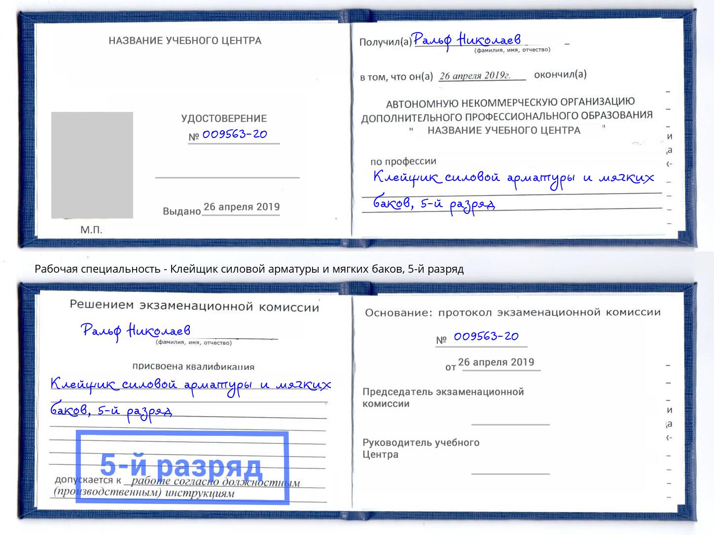 корочка 5-й разряд Клейщик силовой арматуры и мягких баков Алапаевск