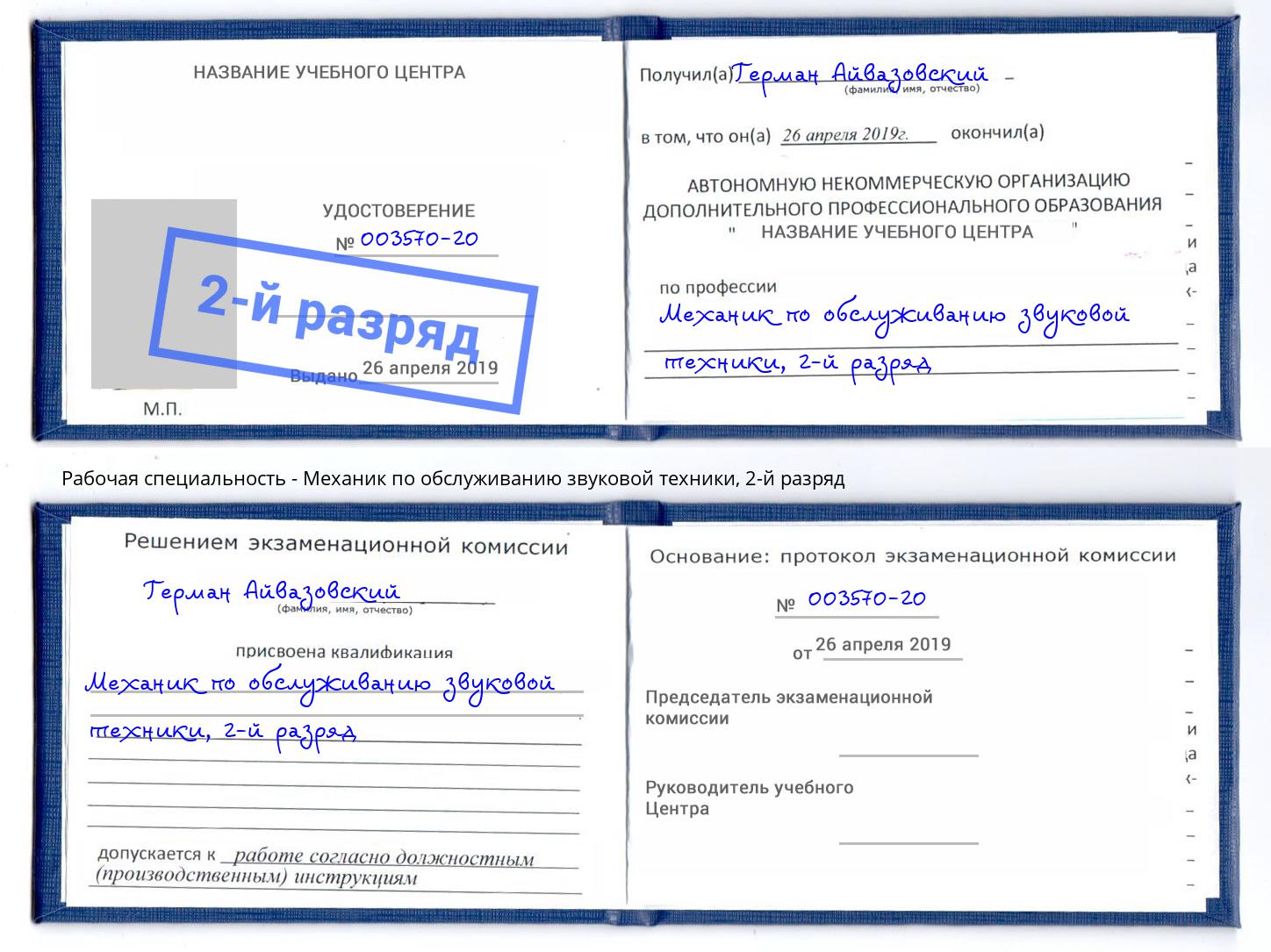 корочка 2-й разряд Механик по обслуживанию звуковой техники Алапаевск