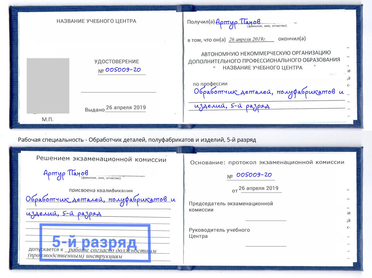 корочка 5-й разряд Обработчик деталей, полуфабрикатов и изделий Алапаевск