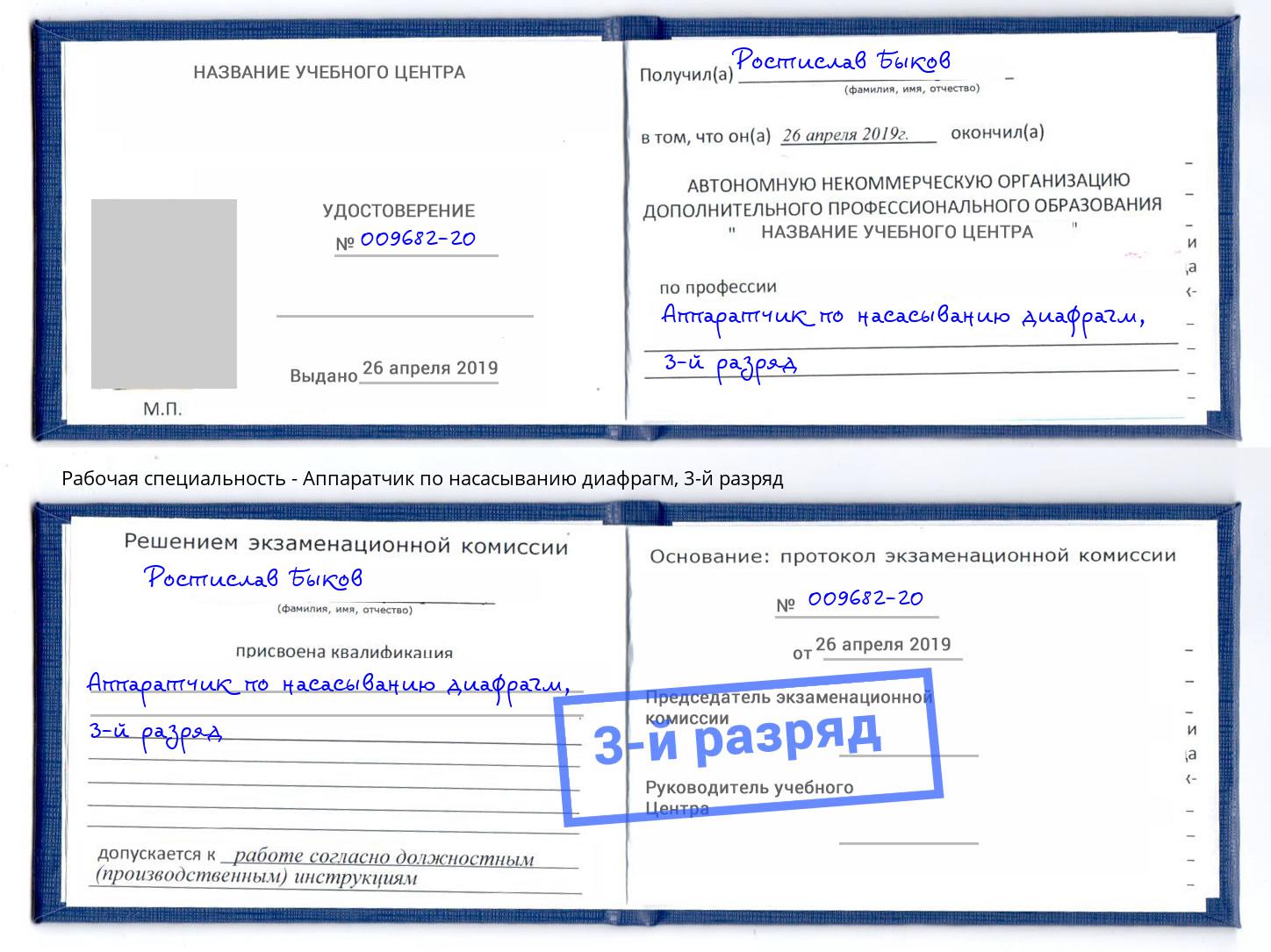 корочка 3-й разряд Аппаратчик по насасыванию диафрагм Алапаевск