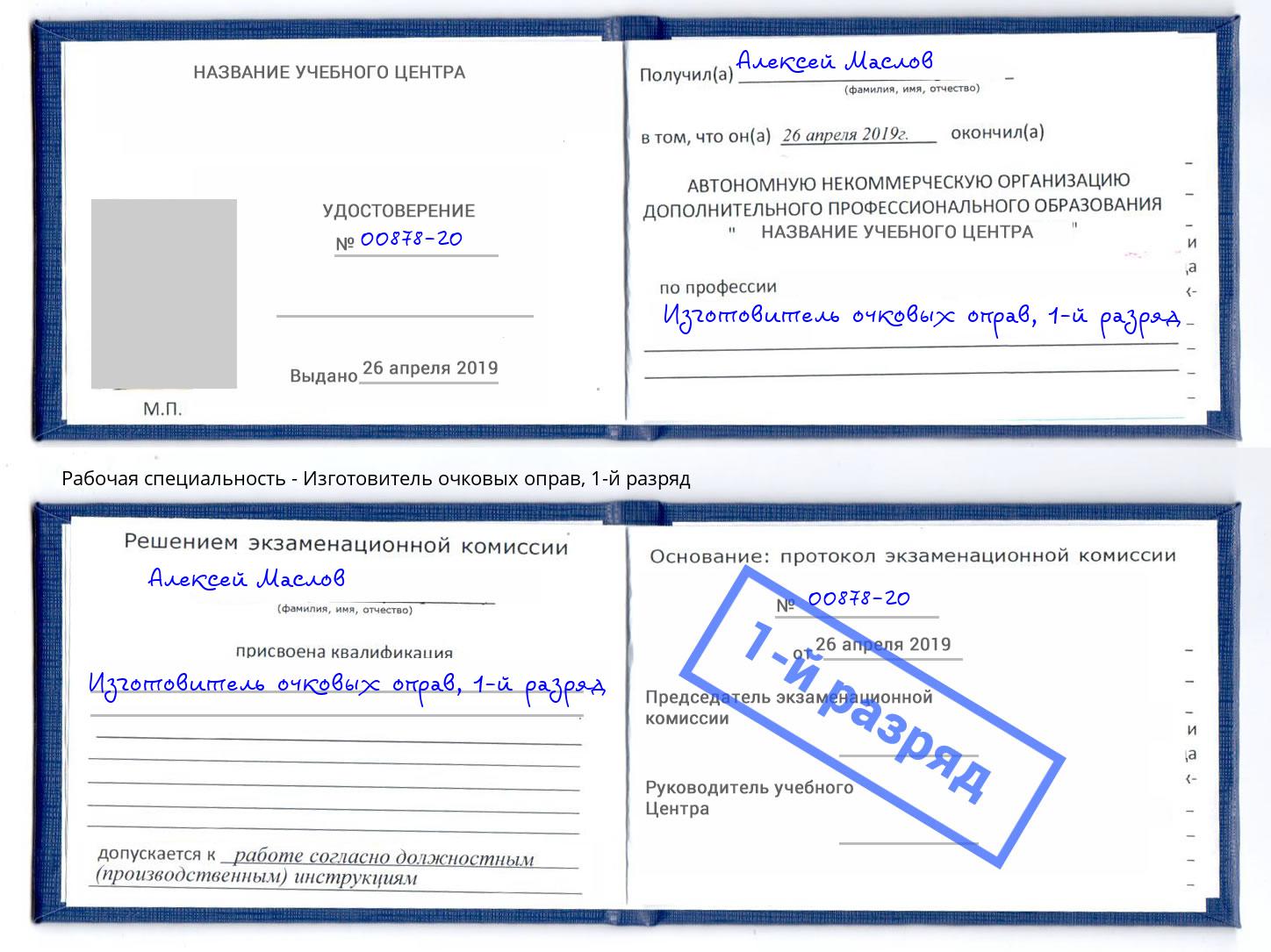 корочка 1-й разряд Изготовитель очковых оправ Алапаевск