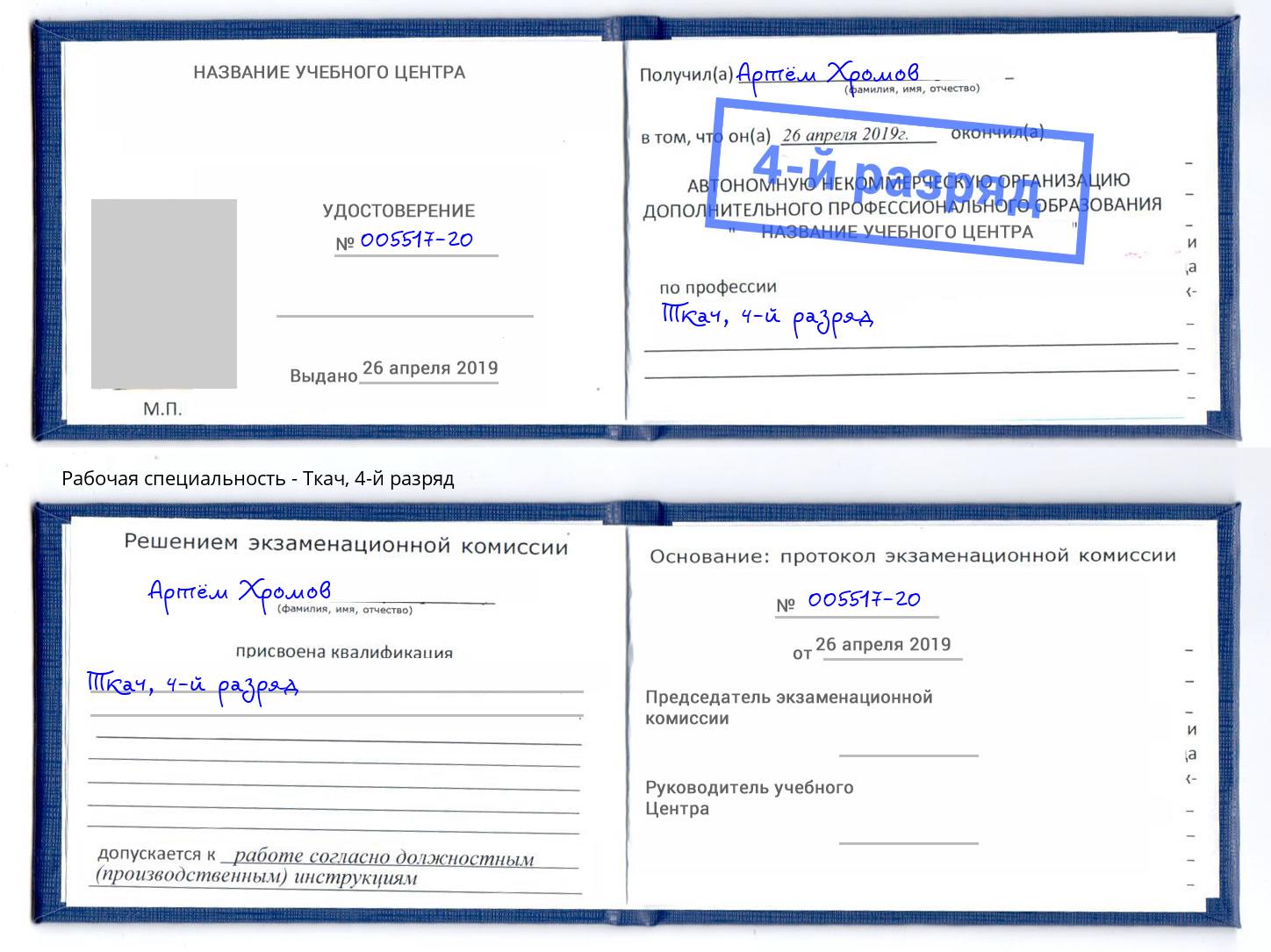 корочка 4-й разряд Ткач Алапаевск