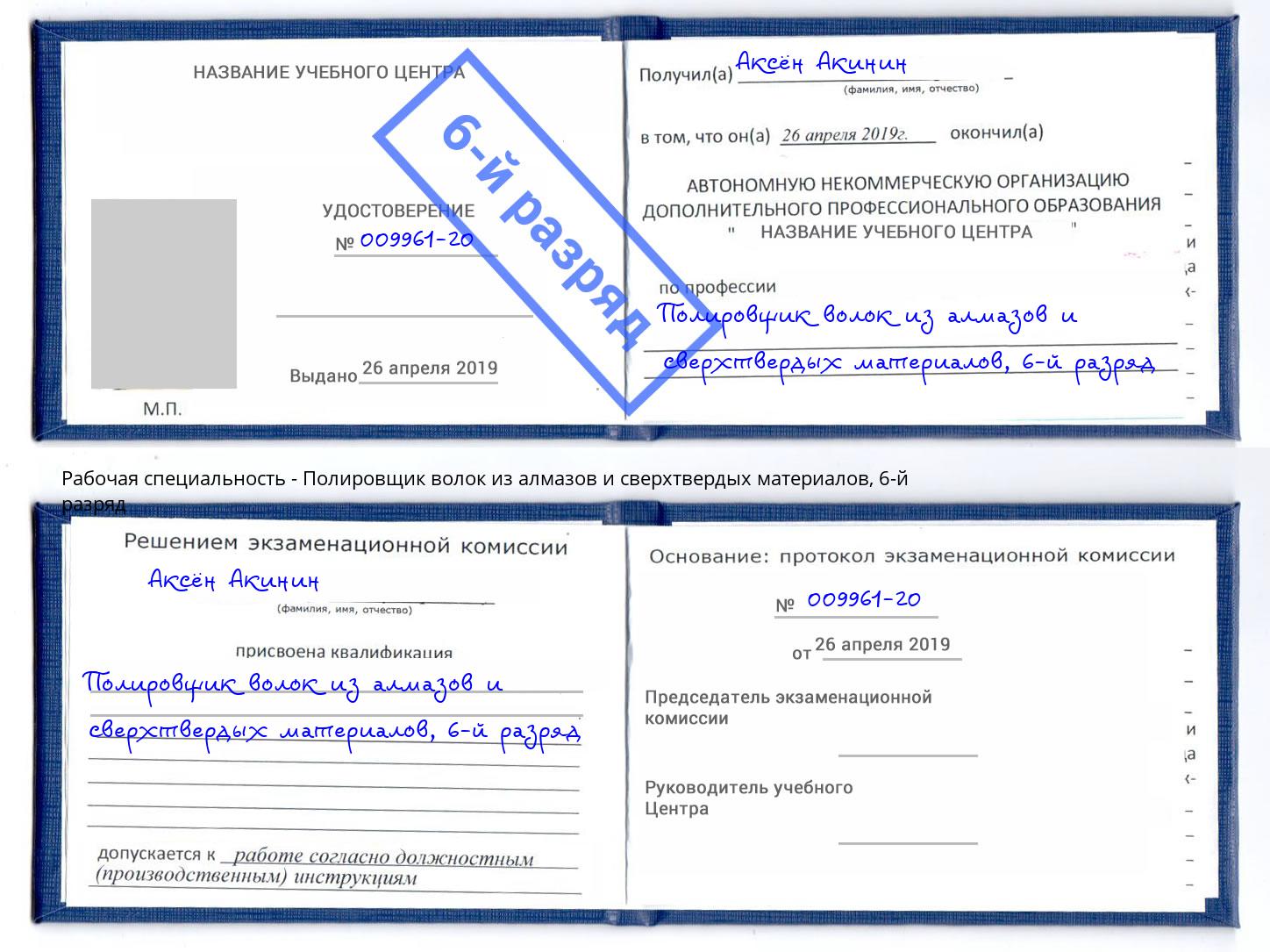 корочка 6-й разряд Полировщик волок из алмазов и сверхтвердых материалов Алапаевск