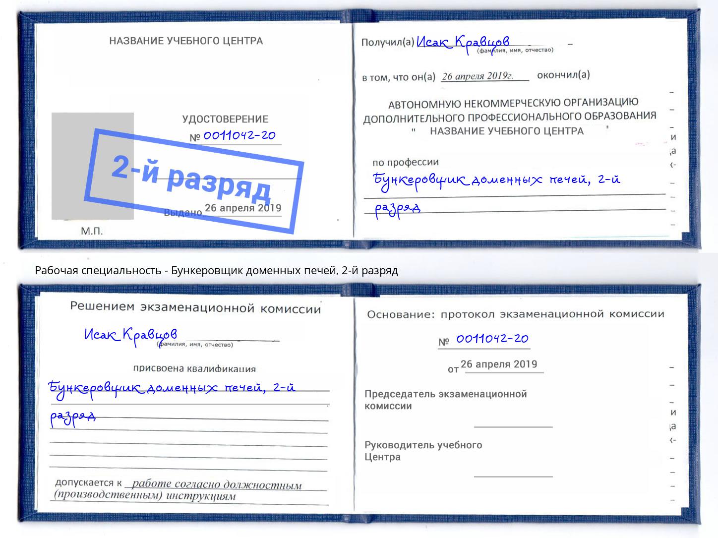 корочка 2-й разряд Бункеровщик доменных печей Алапаевск