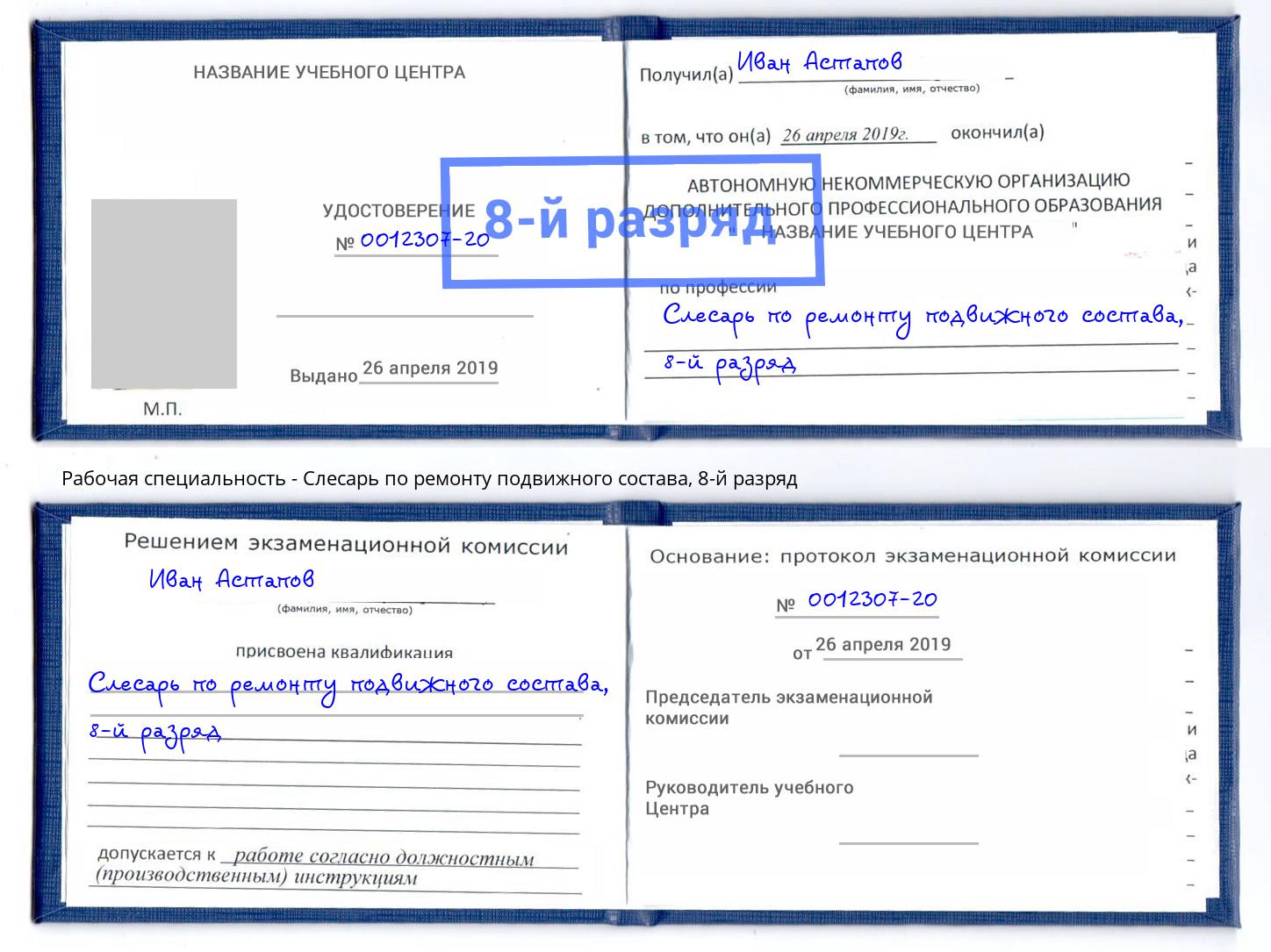 корочка 8-й разряд Слесарь по ремонту подвижного состава Алапаевск