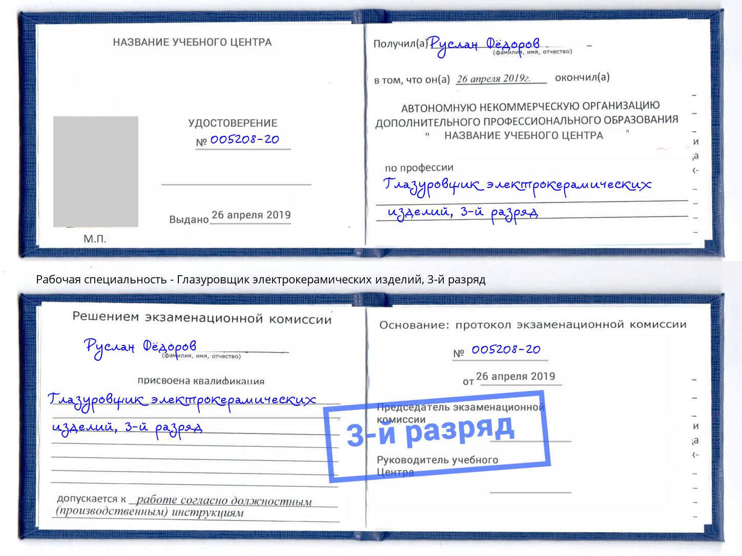 корочка 3-й разряд Глазуровщик электрокерамических изделий Алапаевск