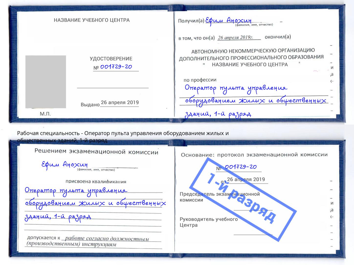 корочка 1-й разряд Оператор пульта управления оборудованием жилых и общественных зданий Алапаевск