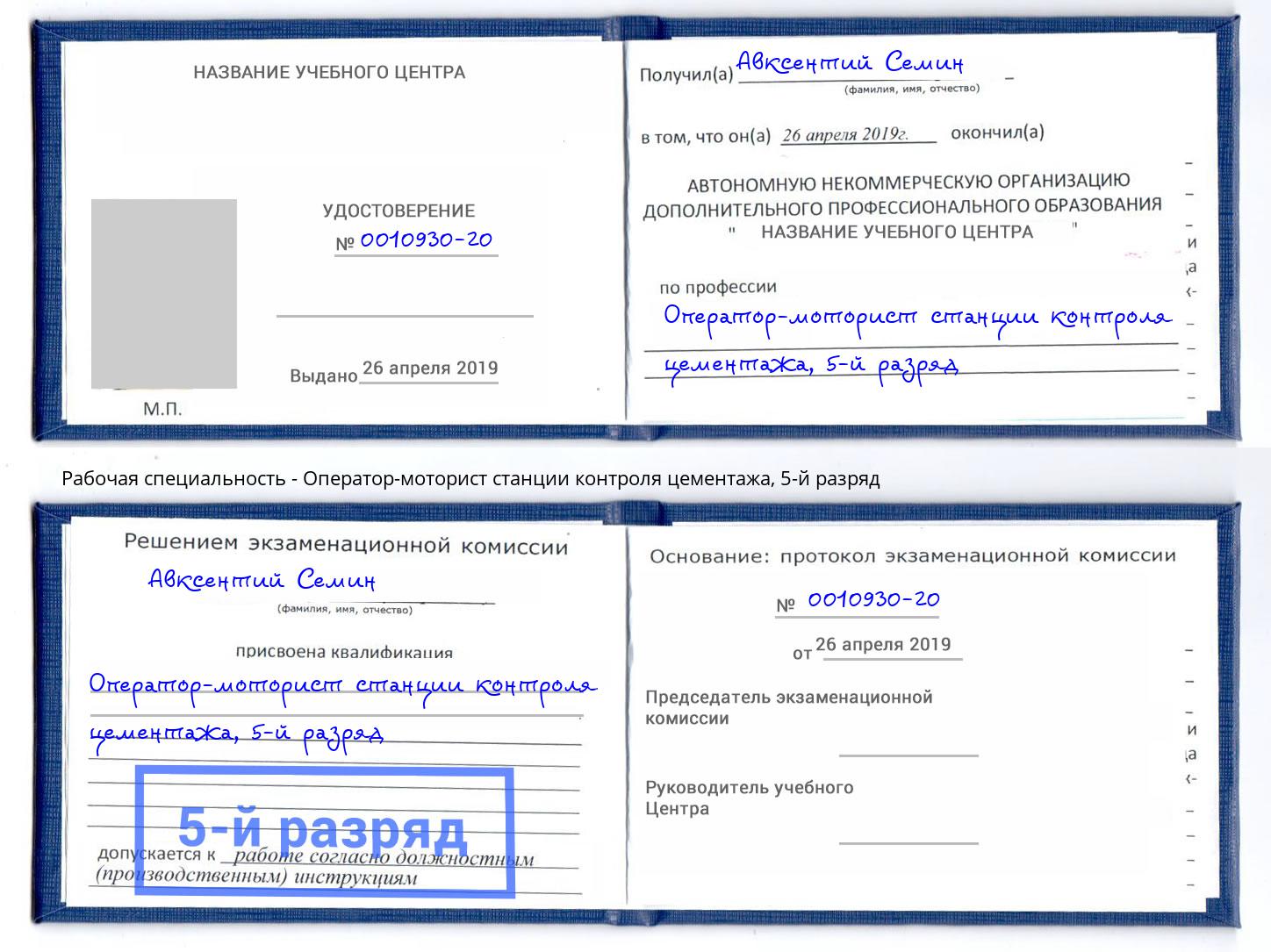 корочка 5-й разряд Оператор-моторист станции контроля цементажа Алапаевск