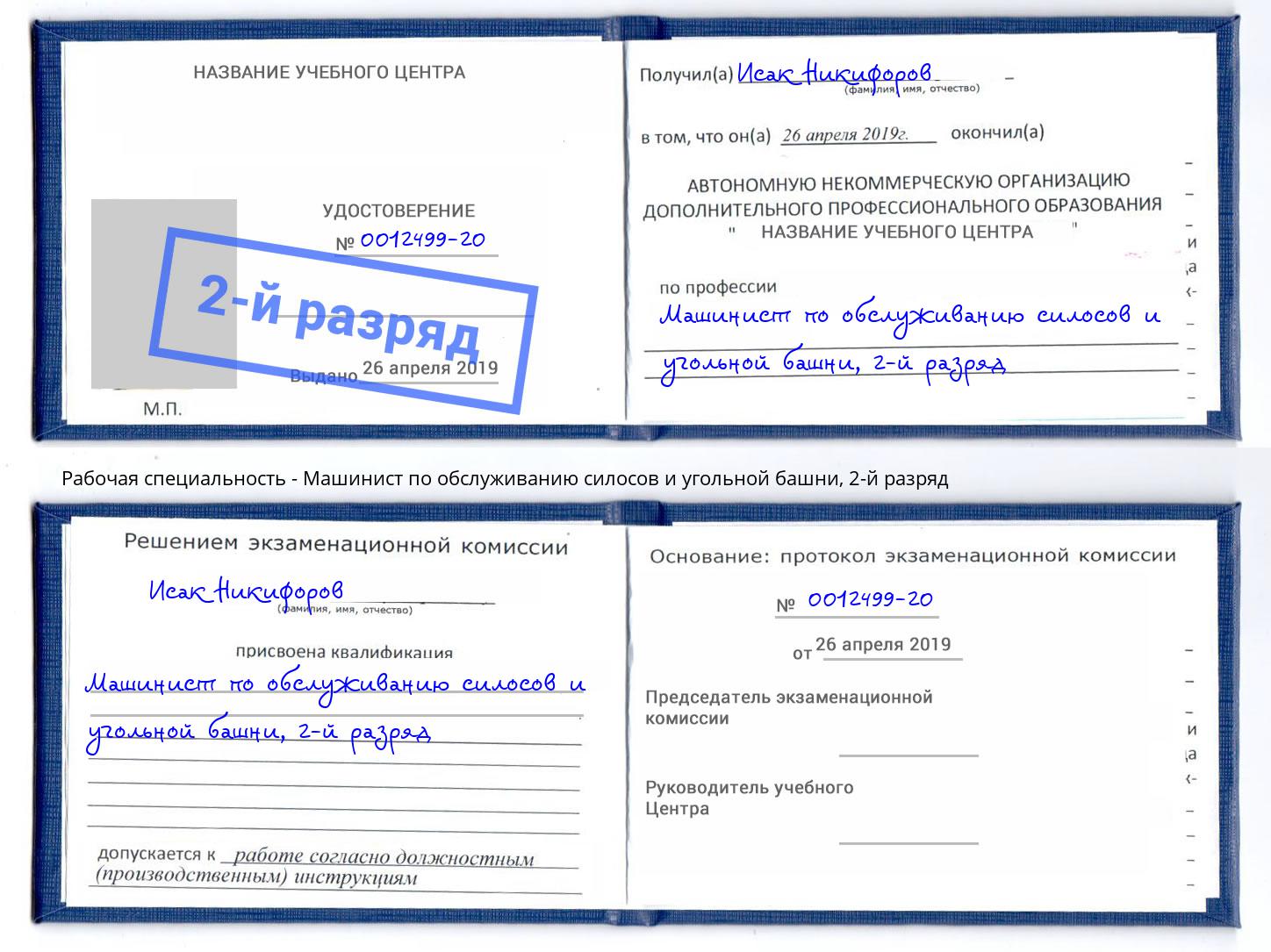 корочка 2-й разряд Машинист по обслуживанию силосов и угольной башни Алапаевск