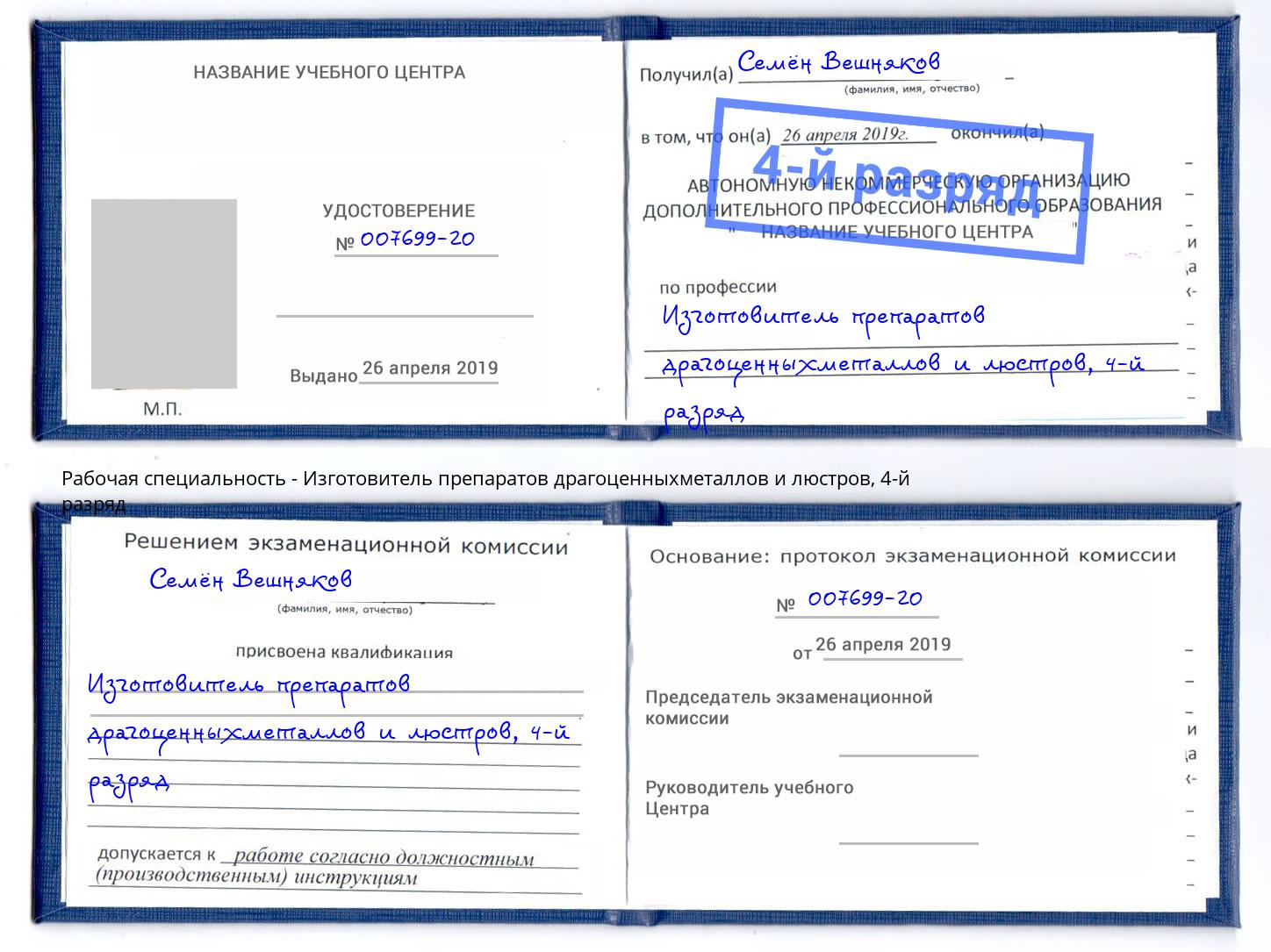 корочка 4-й разряд Изготовитель препаратов драгоценныхметаллов и люстров Алапаевск