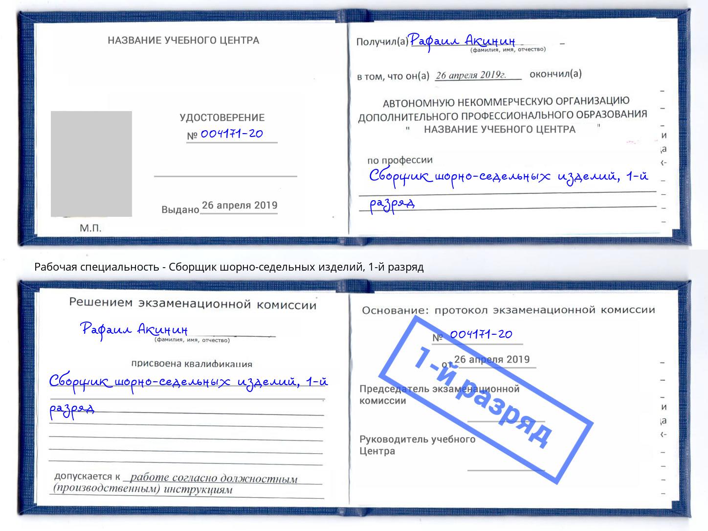 корочка 1-й разряд Сборщик шорно-седельных изделий Алапаевск