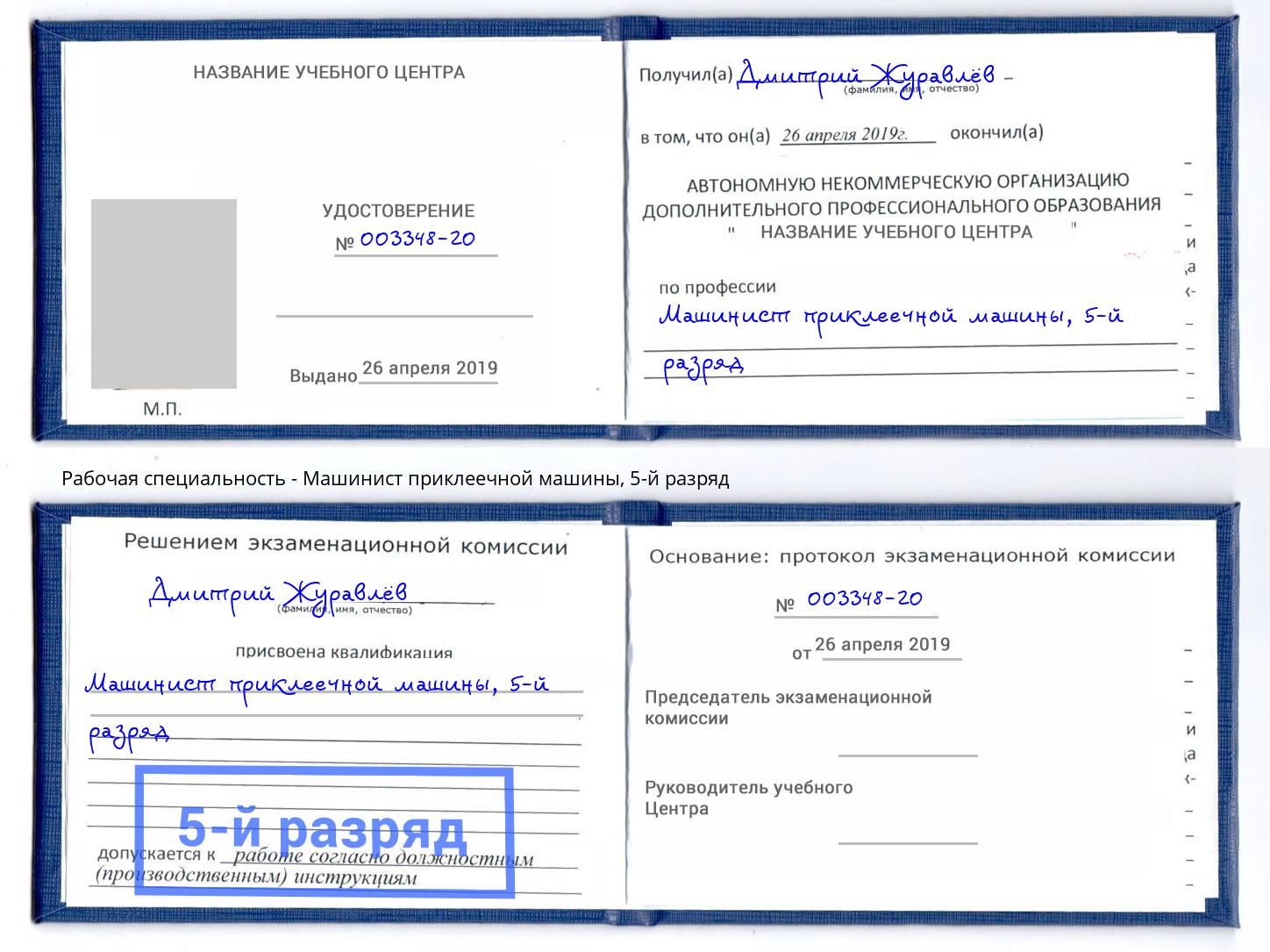 корочка 5-й разряд Машинист приклеечной машины Алапаевск