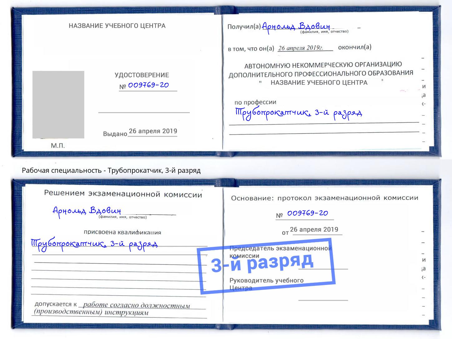 корочка 3-й разряд Трубопрокатчик Алапаевск