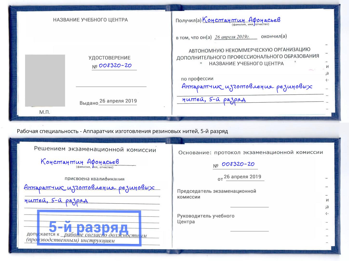 корочка 5-й разряд Аппаратчик изготовления резиновых нитей Алапаевск
